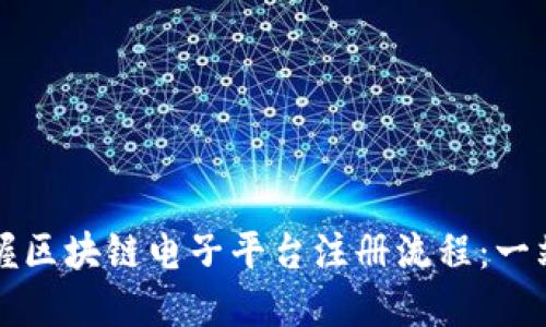 轻松掌握区块链电子平台注册流程：一站式指南