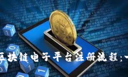 轻松掌握区块链电子平台注册流程：一站式指南