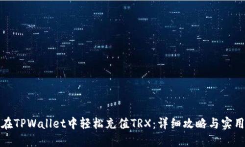如何在TPWallet中轻松充值TRX：详细攻略与实用技巧