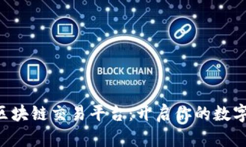 探索CAF区块链交易平台：开启你的数字资产时代