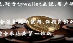 在探讨tpwallet是否会被冻结之前，我们需要了解