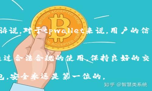 在探讨tpwallet是否会被冻结之前，我们需要了解tpwallet的性质及其相关机制。这里我将围绕这个话题进行深入分析，帮助大家更好地理解。

什么是tpwallet？
tpwallet是一款支持多种数字货币的钱包应用，随着加密货币的普及，越来越多的人选择这样的数字资产管理工具。tpwallet不仅提供数字货币存储和转账服务，还拥有管理多种资产、查看实时市场数据等功能。

tpwallet被冻结的可能性
任何数字钱包都有被冻结的风险，这与其运营机制和使用环境有关。tpwallet并不是一个单独运行的应用，它的安全性和稳定性受到多种因素的影响：
ul
listrong法律法规：/strong根据一些国家或地区的法律法规，数字钱包可能会因为涉嫌洗钱、诈骗等违法行为而被冻结。这一部分常常是在交易监控系统识别到可疑活动时进行的。/li
listrong用户行为：/strong如果用户的某些行为违反了钱包的使用协议，比如频繁进行大额交易，或者在短时间内进行多笔小额转账，系统可能会对账户进行风险评估，进而冻结账户。/li
listrong安全漏洞：/strong若tpwallet的系统被黑客攻击，或者出现安全漏洞，很多时候为了保护用户资产，钱包会暂时冻结相关账户。/li
/ul

防止tpwallet被冻结的措施
为了降低账户被冻结的风险，用户可以采取一些预防措施：
ul
listrong合规使用：/strong确保在合法的范围内使用tpwallet，避免参与任何可能涉及非法活动的交易。/li
listrong保持良好的交易记录：/strong尽量保持交易频率和金额的稳定，避免短时间内进行大量的交易。/li
listrong安全性设置：/strong启用钱包的安全功能，比如双重验证，确保账户的安全性。/li
/ul

个人经历与反思
我记得小时候玩网络游戏时，常常会被误封账号，因为我在游戏中使用了某些“非官方”的手段来获取资源。那时我感到很无助，因为没有人能听到我的诉说。对于tpwallet来说，用户的信任是至关重要的。只有当用户感到他们的资产是安全的，才愿意继续使用这个平台。这个经历让我意识到，规范的使用习惯是保护自己资产的重要一环。

总结
tpwallet作为一种数字资产管理工具，虽然为用户提供了便利，但也不乏面临的风险。用户是否会遇到账户被冻结的问题，内外因素均是不可忽视的。通过合法合规的使用，保持良好的交易习惯，以及确保账户的安全性，能够最大程度地降低这一风险。希望大家在使用tpwallet时，能够保持警惕，做好准备，确保资产的安全。

勇于探索新的产品和技术是我们这一代人的特点，但同样，清晰了解背后的运作机制更是我们追求安全的重要一步。无论是tpwallet还是其他数字钱包，安全永远是第一位的。