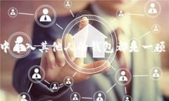 在数字货币世界中，钱包的管理和导入是至关重