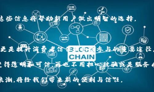 区块链技术在各行各业的应用越来越广泛，洗车和汽车保养行业也开始探索如何利用区块链来提升服务效率和消费者信任。以下是一些重点洗车保养区块链平台的介绍，帮助您了解这一领域的发展。

### 1. CarVertical
平台概述
CarVertical是一个利用区块链技术提供车辆历史报告的平台。用户可以在平台上查询到二手车的各种历史信息，如事故记录、服务保养记录等。这些信息都是通过区块链技术进行存储和验证的，确保了数据的真实性和安全性。

优势
对于洗车和车辆保养行业来说，CarVertical提供的透明性会影响消费者的决策。例如，在购买二手车时，买家可以查看该车过去的洗车记录和保养记录，从而了解车辆的维护情况。这种透明度可以提升消费者对于洗车企业的信任度。

### 2. Vetture
平台概述
Vetture是另一个关注汽车保养和维护的区块链平台。该平台允许用户记录和管理他们的车辆维护历史，包括洗车、维修和定期保养。所有的维护记录都被以加密的形式存储在区块链上。

特点
Vetture的一个显著特点是其用户友好的界面和去中心化的特性。用户可以随时更新和查看自己的车辆信息。此外，通过区块链，车主能够安全地分享他们的汽车维护记录，让潜在的买家在交易时拥有更多的信息支持。

### 3. MyCarData
平台概述
MyCarData致力于将消费者、汽车制造商和服务提供商之间的信息流动进行。用户可以通过该平台追踪他们的汽车保养和洗车记录，甚至获取相关的服务建议。

发展趋势
随着汽车产业向电动化和智能化转型，这个平台将数据整合能力与区块链的透明性结合，为用户实现智能管理提供了全新的可能性。例如，车主可以通过平台获取根据他们的使用习惯和汽车状态定制的洗车和保养建议。

### 4. AutoCrypt
平台概述
AutoCrypt是一款为智能车辆服务的综合解决方案，利用区块链技术来确保所有的服务记录和交易数据的安全性。它不仅服务于洗车，也涵盖了全面的汽车保养、维修和服务市场。

安全性
在AutoCrypt平台上，所有的交易信息和用户数据都是加密存储的，能够有效保护车主的隐私和数据安全。这让消费者在选择洗车和保养服务时，更加安心。

### 5. WeTrust
平台概述
WeTrust是一个去中心化的信任平台，让用户可以通过一个社区驱动的方法分享车辆保养信息。平台会利用区块链对用户反馈进行记录，极大地增强了信息的可信度。

社区驱动
通过社区的力量，WeTrust能够提供更可靠的保养和洗车服务推荐。用户可以在平台上为不同的洗车和保养服务评分和评价，这些信息将帮助新用户做出明智的选择。

### 小结
总结与未来展望
随着区块链技术的发展，洗车和保养行业也在不断迎来新的机遇。通过这些平台，我们可以看出区块链不仅仅是一个技术工具，更是提升消费者信任和积极参与的重要途径。未来，随着技术的进一步成熟，区块链将有可能彻底改变我们对车辆保养和洗车的理解，为消费者带来更加透明和便捷的服务。

在我小时候，我记得去洗车时总是要花费不少时间，获取洗车记录也是件困难的事。而现在，通过这些区块链平台，所有信息都变得透明和可信，再也不用担心被骗或是服务质量不达标。这样的未来，不仅是技术的进步，也是服务质量的提升，让我们期待区块链在洗车和保养行业的更多应用。

通过这些平台的介绍，希望对您了解洗车保养区块链平台的潜力与机会有所帮助。在技术飞速发展的今天，抓住这一波区块链浪潮，将给我们带来新的便利与信任。