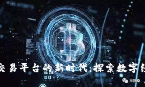 海南区块链交易平台的新时代：探索数字经济的新机遇