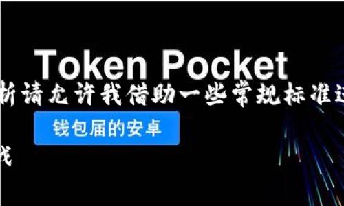 关于“帝都区块链平台”的具体评价和分析请允许我借助一些常规标准进行说明。以下是内容的结构和相关信息：

帝都区块链平台全解析：前景、优势与挑战