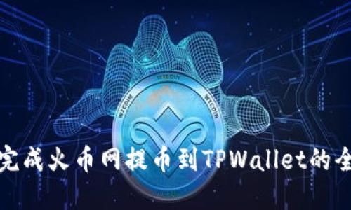 轻松完成火币网提币到TPWallet的全攻略