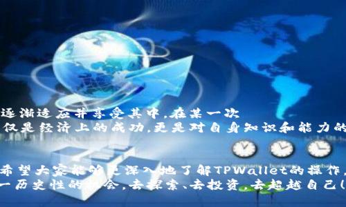    简单易用的盘古社区TPWallet操作指南，轻松管理你的数字资产  / 
 guanjianci  TPWallet, 盘古社区, 数字资产  /guanjianci 

引言：探索数字资产的魅力
随着科技的发展，数字货币和区块链技术日益成为我们生活的一部分，特别是在年轻一代中，数字资产管理已不再是新鲜话题。每当我回想起小时候对金钱的渴望和对未来的憧憬，数字资产的出现让我感到无比兴奋。今天，我想和大家分享的，是如何在盘古社区中使用TPWallet这一工具，轻松管理和操作你的数字资产。

什么是TPWallet？
TPWallet是盘古社区推出的一款数字钱包，旨在为用户提供安全、便捷的数字资产管理服务。它不仅支持多种主流数字货币的存储和管理，还拥有用户友好的界面和丰富的功能，使得即使是刚接触数字资产的新手也能迅速上手。我记得第一次使用它的时候，觉得操作界面，大大减轻了我对复杂操作的担忧。

TPWallet的基本功能
TPWallet具备多种功能，让我们来详细了解一下：
ul
    listrong资产管理：/strong用户可以在TPWallet中轻松添加、查看和管理多个数字资产，支持如BTC、ETH等多种加密货币，让资产一目了然。/li
    listrong交易功能：/strongTPWallet提供了便捷的交易功能，用户可以直接在钱包内进行买卖，实时更新的价格信息让你把握每一次交易机会。/li
    listrong安全性：/strong安全是每一位投资者最关注的问题，TPWallet采用了高级加密技术，保护用户的私钥和资产安全，让你在这一数字时代中放心投资。/li
    listrong去中心化交易所支持：/strong支持与去中心化交易所的对接，用户可以无缝地进行交易，享受更高的灵活性。/li
/ul

如何注册TPWallet？详细步骤
现在，让我们一起动手注册一个TPWallet账户，以下是详细步骤：
ol
    listrong下载应用：/strong进入手机应用商店，搜索“TPWallet”，下载安装。/li
    listrong创建账户：/strong打开应用后，选择“创建钱包”，请务必选择一个安全的密码，并记下钱包的私钥和助记词。私钥是你的资产安全的保障，切勿泄露。/li
    listrong身份验证：/strong根据提示进行身份验证，确保你的账户安全。/li
    listrong设置完成：/strong注册成功后，进入主界面，你就可以开始使用TPWallet进行资产管理了。/li
/ol

如何添加数字资产？
在TPWallet中添加数字资产非常简单，下面是具体步骤：
ol
    li在主界面中找到“添加资产”或“钱包”选项，点击进入。/li
    li在添加资产界面，搜索你希望添加的数字资产，可以输入资产的名称或符号，比如“BTC”或“ETH”。/li
    li找到后，点击“添加”，该数字资产就会出现在你的资产列表中。/li
/ol
记得定期查看和更新你的资产状态，保持对市场行情的敏感度。

进行交易的技巧与注意事项
交易是TPWallet的一大亮点，但进行交易时，我们也必须保持谨慎。
ul
    listrong市场研究：/strong在进行交易前，了解市场趋势是非常重要的，货币的走势受多种因素影响，包括新闻、政策、技术等。/li
    listrong理性投资：/strong投资有风险，切勿盲目追涨，保持冷静的头脑，设定好投资目标和止损策略。/li
    listrong加强安全措施：/strong交易时注意账户安全，使用双重验证，提高账户的安全性，防止不必要的损失。/li
/ul

个人体验：我与TPWallet的故事
回想起我第一次使用TPWallet的情景，仿佛是在进行一场新的冒险。我记得当时对加密货币的概念仍很陌生，但在TPWallet的引导下，我逐渐适应并享受其中。在某一次 рынок 社会上，有朋友跟我分享了他通过TPWallet成功交易的一次经历，虽然我心中有些犹豫，但最终还是选择尝试，并收获了不错的回报。
在这过程中，我深刻感受到数字资产不是简单的投资，它更是一种新兴文化的体现，是对未来金融模式的探索。每当我看到资产的增长，不仅是经济上的成功，更是对自身知识和能力的认可。正是因为有了TPWallet的支持，我才能够在这条探索的道路上越走越远。

总结
数字资产管理是一个充满机遇与挑战的领域，而TPWallet作为一个安全便捷的工具，无疑为我们提供了更多的可能性。通过本文的分享，希望大家能够更深入地了解TPWallet的操作，并在数字资产管理的过程中发现乐趣与价值。
无论是新手还是有经验的投资者，通过这款钱包，你都能找到适合自己的操作方式。未来的金融世界将更加多元化，而我们有必要抓住这一历史性的机会，去探索、去投资，去超越自己！