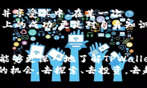    简单易用的盘古社区TPWallet操作指南，轻松管理你的数字资产  / 
 guanjianci  TPWallet, 盘古社区, 数字资产  /guanjianci 

引言：探索数字资产的魅力
随着科技的发展，数字货币和区块链技术日益成为我们生活的一部分，特别是在年轻一代中，数字资产管理已不再是新鲜话题。每当我回想起小时候对金钱的渴望和对未来的憧憬，数字资产的出现让我感到无比兴奋。今天，我想和大家分享的，是如何在盘古社区中使用TPWallet这一工具，轻松管理和操作你的数字资产。

什么是TPWallet？
TPWallet是盘古社区推出的一款数字钱包，旨在为用户提供安全、便捷的数字资产管理服务。它不仅支持多种主流数字货币的存储和管理，还拥有用户友好的界面和丰富的功能，使得即使是刚接触数字资产的新手也能迅速上手。我记得第一次使用它的时候，觉得操作界面，大大减轻了我对复杂操作的担忧。

TPWallet的基本功能
TPWallet具备多种功能，让我们来详细了解一下：
ul
    listrong资产管理：/strong用户可以在TPWallet中轻松添加、查看和管理多个数字资产，支持如BTC、ETH等多种加密货币，让资产一目了然。/li
    listrong交易功能：/strongTPWallet提供了便捷的交易功能，用户可以直接在钱包内进行买卖，实时更新的价格信息让你把握每一次交易机会。/li
    listrong安全性：/strong安全是每一位投资者最关注的问题，TPWallet采用了高级加密技术，保护用户的私钥和资产安全，让你在这一数字时代中放心投资。/li
    listrong去中心化交易所支持：/strong支持与去中心化交易所的对接，用户可以无缝地进行交易，享受更高的灵活性。/li
/ul

如何注册TPWallet？详细步骤
现在，让我们一起动手注册一个TPWallet账户，以下是详细步骤：
ol
    listrong下载应用：/strong进入手机应用商店，搜索“TPWallet”，下载安装。/li
    listrong创建账户：/strong打开应用后，选择“创建钱包”，请务必选择一个安全的密码，并记下钱包的私钥和助记词。私钥是你的资产安全的保障，切勿泄露。/li
    listrong身份验证：/strong根据提示进行身份验证，确保你的账户安全。/li
    listrong设置完成：/strong注册成功后，进入主界面，你就可以开始使用TPWallet进行资产管理了。/li
/ol

如何添加数字资产？
在TPWallet中添加数字资产非常简单，下面是具体步骤：
ol
    li在主界面中找到“添加资产”或“钱包”选项，点击进入。/li
    li在添加资产界面，搜索你希望添加的数字资产，可以输入资产的名称或符号，比如“BTC”或“ETH”。/li
    li找到后，点击“添加”，该数字资产就会出现在你的资产列表中。/li
/ol
记得定期查看和更新你的资产状态，保持对市场行情的敏感度。

进行交易的技巧与注意事项
交易是TPWallet的一大亮点，但进行交易时，我们也必须保持谨慎。
ul
    listrong市场研究：/strong在进行交易前，了解市场趋势是非常重要的，货币的走势受多种因素影响，包括新闻、政策、技术等。/li
    listrong理性投资：/strong投资有风险，切勿盲目追涨，保持冷静的头脑，设定好投资目标和止损策略。/li
    listrong加强安全措施：/strong交易时注意账户安全，使用双重验证，提高账户的安全性，防止不必要的损失。/li
/ul

个人体验：我与TPWallet的故事
回想起我第一次使用TPWallet的情景，仿佛是在进行一场新的冒险。我记得当时对加密货币的概念仍很陌生，但在TPWallet的引导下，我逐渐适应并享受其中。在某一次 рынок 社会上，有朋友跟我分享了他通过TPWallet成功交易的一次经历，虽然我心中有些犹豫，但最终还是选择尝试，并收获了不错的回报。
在这过程中，我深刻感受到数字资产不是简单的投资，它更是一种新兴文化的体现，是对未来金融模式的探索。每当我看到资产的增长，不仅是经济上的成功，更是对自身知识和能力的认可。正是因为有了TPWallet的支持，我才能够在这条探索的道路上越走越远。

总结
数字资产管理是一个充满机遇与挑战的领域，而TPWallet作为一个安全便捷的工具，无疑为我们提供了更多的可能性。通过本文的分享，希望大家能够更深入地了解TPWallet的操作，并在数字资产管理的过程中发现乐趣与价值。
无论是新手还是有经验的投资者，通过这款钱包，你都能找到适合自己的操作方式。未来的金融世界将更加多元化，而我们有必要抓住这一历史性的机会，去探索、去投资，去超越自己！