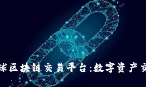 探索永宏全球区块链交易平台：数字资产交易的新时代