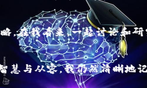 bianoti如何在TPWallet中轻松添加资产池？实用指南与技巧/bianoti
TPWallet, 资产池, 加密货币/guanjianci

引言：探索TPWallet的魅力
随着加密货币的迅速发展，各种钱包和平台应运而生。在这一波浪潮中，TPWallet以其用户友好性和功能多样性脱颖而出。如果你像我一样，曾经因为在各种平台间寻求便利而感到挫折，那么TPWallet无疑会让你眼前一亮。在这篇文章中，我将详细介绍如何在TPWallet中添加资产池，让你的加密货币管理更加轻松和高效。

什么是资产池？
在深入了解如何添加资产池之前，我们先来理解一下“资产池”的概念。简单来说，资产池是一个集中的地方，用于存放和管理不同类型的加密资产。这就像一个数字仓库，用户可以在这里轻松地存储、转移和管理他们的加密资产。资产池的存在不仅提高了资产管理的效率，还大大节省了用户的时间和精力。在我成长的过程中，每当家里进行物品管理，都会让我体会到组织与简洁的重要，资产池便是数字世界中的“管理者”。

准备工作：下载安装TPWallet
首先，你需要确保你的设备上已经安装了TPWallet。如果你还没有安装，可以在官方的应用商店或官网下载。下载完成后，按照指示进行安装。当我第一次使用TPWallet时，感受到的便捷和流畅的界面让我无比兴奋，仿佛打开了一扇通往新世界的大门。

注册/登录你的TPWallet账户
安装完成后，打开TPWallet，进行注册或者登录。如果你是新用户，按照指引创建新账户，确保保管好你的助记词和私钥，以免遗失。每当我为一个新账户设置密码时，都感觉像是在为我的小秘密设下保护神秘的围墙，既充满期待又有些紧张。

添加资产池的步骤详解
那么，具体该如何添加资产池呢？下面我将为你详细介绍每一步。

h4步骤一：进入资产管理界面/h4
登录后，首先进入资产管理界面。你可以在主界面上找到“资产”或“资产管理”选项，点击进入。在这个界面中，你将看到你当前的所有资产状况，就像站在一个自动化的资产监控中心，掌控着自己的财务状况。

h4步骤二：选择“添加资产池”选项/h4
在资产管理界面，找到“添加资产池”或类似的选项。通常这个选项会比较显眼，助于用户快速找到。在与朋友讨论加密投资时，大家总会强调选择的重要性，而选择正确的资产池也是至关重要的一步。

h4步骤三：选择资产类型与数量/h4
点击“添加资产池”后，你需要选择想要添加的加密资产类型，比如ETH、BTC、USDT等。在我个人的经验中，选择启用那些流动性较高的资产池会使投资更具保障。资产选择完毕后，输入你希望添加的数量。记得，适量投资始终是稳健理财的关键！

h4步骤四：确认信息并添加/h4
确认所选资产的类型和数量无误后，点击“确认”或“添加”按钮。这个步骤就像是在进行一次最后的审议，我总是会自问，“这真是我想做的吗？”确认一切信息后，资产池就会被添加到你的TPWallet中。一旦添加成功，你将会收到相关提示，整个过程就如同蜕变，新的财务管理方式正在逐步成型。

资产池的管理与
成功添加资产池后，接下来需要注意的是如何进行管理和。你可以定期查看资产的表现，判断是否需要调整。管理资产池的过程让我想起了小时候跟爸爸去市场买菜，懂得根据季节和市场情况做出对应的选择。在数字资产的投资中，你也需要学会“择时而动”。

参与社区互动，获取更多信息
TPWallet拥有一个活跃的社区，你可以在其中与其他用户互动，获取有关不同资产池的信息和建议。我个人非常喜欢与其他投资者分享想法和经验，这不仅能让我学到新知识，还能提升我的投资策略。在我看来，一起讨论和研究公司或平台的动态能让我们在市场中更加从容不迫。

结语：拥抱加密的未来
通过以上步骤，您应该已经掌握了如何在TPWallet中添加资产池的基本流程。记住，数字资产的管理不仅是技术问题，还是一种心理游戏。时刻保持冷静、理性，会让你在波动的市场中展现出更多的智慧与从容。我仍然清晰地记得，第一次面对市场波动时的焦虑和不安，而如今，随着经验的逐渐积累，我变得更加自信。希望你也能在TPWallet的旅程中，找到属于你的那份自信与平和！