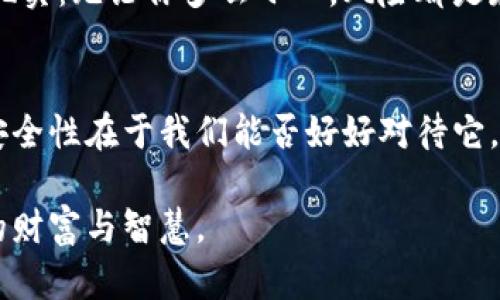 你不小心删除了TPWallet？别担心，这里是你恢复钱包的终极指南

bianoti如何恢复TPWallet, TPWallet钱包恢复, TPWallet错误删除/bianoti  
TPWallet, 钱包恢复, 数字资产管理/guanjianci

导言：数字时代的失落与重拾
随着区块链技术的普及，数字钱包已经成为我们管理加密资产的重要工具。TPWallet作为一款功能强大且易于使用的钱包，深受用户喜爱。然而，就像生活中那样，意外总会在不经意间发生，我也曾经历过钱包意外删除的痛苦。在这里，与大家分享恢复TPWallet的一些步骤和个人经历，希望能够帮助到那些在同样困惑的人。

第一步：冷静下来，深呼吸
当我第一次发现自己的TPWallet不小心被删除时，心里一阵慌乱。然后我告诉自己，必须冷静下来。无论问题多么严重，总会有解决的办法。钱包删除后，切勿立即卸载相关应用，恢复的可能性还在。

第二步：了解TPWallet的工作原理
TPWallet是一个支持多种数字资产存储的钱包，它的安全性和便捷性让许多用户成为它的忠实粉丝。TPWallet以私钥为核心，而私钥则是你的数字资产的真正钥匙。因此，理解私钥和助记词的作用，将有助于我们在树立获取钱包时更加从容。

第三步：检查备份文件
在数字资产管理中，备份是至关重要的步骤。回想一下，我在使用TPWallet时，是否有进行过备份。如果你曾经创建过备份文件或者助记词，使用这些信息恢复钱包将是最简单的方式。

常见的备份方式包括：将助记词抄写在纸上，将私钥导出并保存在安全的位置。若你有备份文件，可以通过重装TPWallet，然后在登录界面选择“助记词恢复”和“私钥恢复”进行恢复。

第四步：联络TPWallet客服
如果你未能找到备份，那么可以尝试联系TPWallet的客服团队。通常情况下，客服会提供一些专业的建议来帮助你解决问题。我的亲身经历告诉我，有时候一个简单的信息咨询便能解决很大的烦恼。尽量收集好自己的用户信息，提供给客服，这样能够加快处理速度。

第五步：学习如何避免数据丢失
在经历了钱包丢失的事件后，我做了许多反思，也为自己设立了一些规则。首先，确保每次创建新的钱包时都备份助记词和私钥；其次，定期检查备份是否可用，避免“过期”而成无用之物；最后，建议使用多重备份方案，例如除了纸质备份，还可以考虑使用安全的云存储。

第六步：对待数字资产的心态调整
除了技术上的恢复，我还发现心理的调整同样重要。数字资产总是和金钱相关，因此容易引发焦虑和不安。在这个过程中，我学会了接受这样一个现实：无论你多么小心，风险都是存在的，但我们仍然可以通过智慧与经验来降低这些风险。记住，这是一个学习过程，每一次经历都是成长的机会。

结语：与其担忧，不如行动
在这篇文章的最后，我想强调的是，面对不可预知的意外，我们无需恐慌，而是应该冷静分析问题，采取实际行动。从我亲身经历来看，数字钱包的安全性在于我们能否好好对待它。以此为鉴，希望每一个钱包用户，无论在何时何地，都能妥善保管自己的数字资产，避免不必要的损失。

虽然今天的数字世界充满了不确定性，但理性与知识将是我们最有效的武器。希望广大用户能够在使用TPWallet的过程中，不断成长，收获更多的财富与智慧。