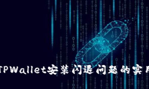 解决TPWallet安装闪退问题的实用指南