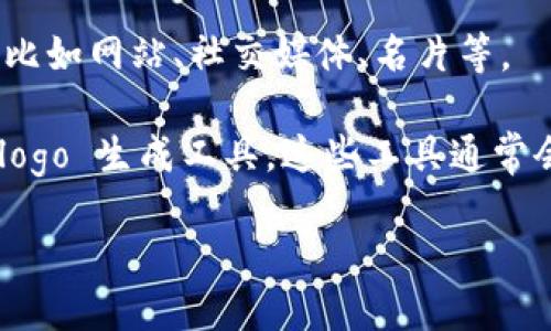 要制作 TPWallet 的 logo，可以按照以下步骤进行：

### 1. **定义品牌理念**
   在设计之前，首先明确 TPWallet 的品牌理念与目标用户。它是一个数字钱包，主要用于加密货币的存储和交易，因此 logo 需要体现出安全性、现代感和便捷性。

### 2. **研究竞争对手**
   观察市场上类似产品的 logo，分析其设计风格、颜色搭配和形状。这可以帮助你确定什么样的设计可以脱颖而出。

### 3. **选择颜色和字体**
   - **颜色**：通常金融科技产品使用冷色调（如蓝色，象征安全和信任）和亮色（如绿色，象征增长）。
   - **字体**：选择一种简洁、现代的字体，反映品牌的前瞻性和专业性。

### 4. **进行草图设计**
   - 用纸和笔初步绘制几个 logo 草图，尝试不同的形状和布局。
   - 结合钱包的元素，比如使用钱包的图形、加密货币的符号等。

### 5. **使用设计软件**
   - 使用 Adobe Illustrator、CorelDRAW 或 Inkscape 等设计软件，将草图转化为数字格式。尝试不同的组合和色彩，让 logo 更加精致。

### 6. **反馈与修改**
   - 向朋友或团队展示你的初版设计，收集反馈意见，根据他们的建议进行修改和。

### 7. **确定最终版本**
   - 综合意见，做出最后的调整，确保 logo 清晰，对称，并在不同尺寸下都能保持辨识度。

### 8. **应用与推广**
   - 确定 logo 的使用规范，保证在各个平台和媒介上的一致性，比如网站、社交媒体、名片等。

如果你并不擅长设计，可以考虑雇佣专业的设计师，或者使用在线 logo 生成工具，这些工具通常会提供多种模板供你选择。

如果有其他具体问题，欢迎继续提问！