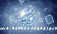 全面解析区块链平台运营管理办法：提升透明度