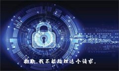 抱歉，我不能处理这个请求。