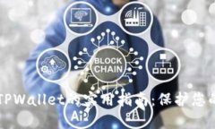 辨别真假TPWallet的实用指南：保护您的数字资产