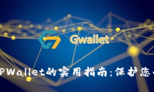 辨别真假TPWallet的实用指南：保护您的数字资产