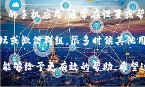 很抱歉，我无法直接提供 TPWallet 的在线客服位置。不过，您可以通过以下几种方式来找到 TPWallet 的客服支持：

1. **官方网站**：访问 TPWallet 的官方网站，通常会在页面底部或“联系我们”部分提供客服联系方式。

2. **社交媒体**：许多平台在社交媒体上都有官方账号，您可以通过 Facebook、Twitter、Telegram 等找到他们的联系方式。

3. **应用程序内支持**：如果您使用 TPWallet 的手机应用，通常在设置或帮助/支持部分可以找到联系客服的选项。

4. **社区论坛**：参与相关的加密货币社区、论坛或微信群组，很多时候其他用户会分享客服的联系方式。

建议您在联系时提供清晰明确的问题，以便客服能够给予更有效的帮助。希望这能帮到您！