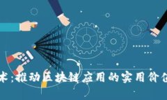 副链技术：推动区块链应用的实用价值与前景