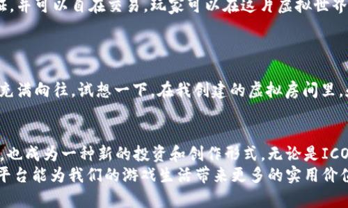 韩国的区块链游戏平台近年来得到了迅速发展。以下是一些知名的韩国区块链游戏平台，它们在用户体验、技术实现和创新方面都具有独特的魅力。

### 1. ICON
平台介绍
ICON是韩国最大的区块链平台之一，致力于实现不同区块链之间的互操作性。通过其独特的技术架构，ICON可以连接各种不同的区块链，允许它们相互交流和共享数据。
ICON的游戏平台包括多种类型的游戏，从传统的电脑游戏到手机游戏，ICON使用区块链技术来确保游戏中的资产安全和交易透明。玩家可以在ICON平台上创建和交换数字资产，享受兼具趣味和收益的游戏体验。

个人体验
我第一次听到ICON是在一次区块链展会上，看到许多开发者在讨论他们的游戏项目，令人振奋。作为一个热爱游戏的人，我对ICON的跨链技术产生了浓厚的兴趣，这种技术让我到小时候玩游戏时对不同角色和装备的热衷。ICON让这些游戏资产不仅仅是虚拟的，而是有真实价值的。

### 2. Nexon
平台介绍
Nexon是韩国家喻户晓的游戏公司，也是区块链游戏发展的先锋之一。他们通过旗下的游戏引擎和大量用户基础，将区块链技术引入到他们的热门游戏中。
Nexon致力于创造一个基于区块链的游戏生态系统，玩家在游戏中获得的物品和道具不仅可以通过游戏内市场进行交易，还可以通过区块链上进行认证和转移，保证了玩家的真实权益。

个人感受
在我年轻的时候，Nexon的“冒险岛”是我的心头好，数不清的时间都花在了这个游戏上。如今，看到Nexon也在尝试结合区块链技术，心中不禁生出一种感慨。想象一下，如果我能够在游戏中拥有真正的资产，那将是一种怎样的体验！

### 3. PLAYNFT
平台介绍
PLAYNFT是一个专注于区块链游戏和数字艺术的游戏平台，允许用户通过区块链技术来购买和交易游戏内物品以及数字艺术。平台上有丰富的游戏选择，用户可以通过玩游戏赚取NFT（非同质化代币），这些NFT可以在二级市场进行交易。
这为玩家提供了一个全新的途径，不仅可以享受游戏带来的乐趣，还能通过游戏资产的增值来获取收益。这种模式让传统的游戏体验有了更多的可能性，吸引了越来越多的玩家。

个人观点
我始终认为，区块链技术能够为游戏行业带来巨大变革。每当想起自己在游戏中投入的时间和金钱，能够有一天将这些投入以真实资产的方式回报，我的内心便充满期待。PLAYNFT为这份期待增添了更多的希望。

### 4. Decentraland
平台介绍
Decentraland是一个基于区块链的虚拟现实平台，用户可以在其中创建、体验和货币化内容。平台内的土地和资产都是通过区块链进行认证，并可以自在交易，玩家可以在这片虚拟世界中自由探索。
其特色在于用户生成的内容，任何人都可以创建自己的虚拟土地和场所，让整个生态保持活跃且充满新意。

个人分享
我曾经想过进军虚拟现实的领域，尽管那时技术还有些稚嫩，但如今看到像Decentraland这样的项目，在虚拟世界中栖息、交易和社交让人充满向往。试想一下，在我创建的虚拟房间里，和朋友一起享受这全新的体验，这将是一种怎样的乐趣！

### 总结
韩国的区块链游戏平台正在以其独特的技术优势和丰富的游戏体验，吸引着越来越多的玩家参与。在这样的平台上，游戏不仅是娱乐的工具，也成为一种新的投资和创作形式。无论是ICON的跨链互通、Nexon的荣光，还是PLAYNFT和Decentraland在NFT和虚拟现实领域的探索，我们都可以看到区块链与游戏结合的无限可能。
回想起我自己与游戏的故事，这些平台不仅仅是技术的堆叠，更是承载了多少人的梦想与情感。未来会怎样，期待更多的创新方案，期待这些平台能为我们的游戏生活带来更多的实用价值与乐趣。