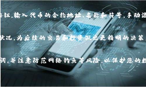 要查看TPWallet（TP钱包）中的币，您可以按照以下步骤进行操作：

步骤一：下载并安装TPWallet
如果您还没有安装TPWallet，请先在您的手机或电脑上下载并安装该应用。TPWallet在各大应用商店都可以找到。确保从官方渠道下载以避免安全问题。

步骤二：创建或导入钱包
打开TPWallet应用后，您可以选择创建一个新钱包或者导入已有的钱包。如果是新手，建议选择创建钱包，并设置一个强密码以保护您的资产。如果您之前已经有钱包，可以选择导入，用您的助记词或私钥进行恢复。

步骤三：连接区块链网络
TPWallet支持多种区块链网络，您需要确保钱包连接到正确的网络，以便看到您在该网络上的资产。例如，如果您的币是在Ethereum网络上，那么请确保TPWallet连接的是Ethereum网络。

步骤四：查看资产列表
在TPWallet的主界面，您可以看到一个“资产”或“钱包”的选项，点击进入，这里会显示您在该钱包中的所有代币（币）。如果您找不到某个币，可能是因为该币没有被列出，您可以手动添加代币，输入其合约地址以显示资产。

步骤五：添加自定义代币
如果您知道某个代币的合约地址，但TPWallet没有显示它，您可以通过点击“添加代币”按钮，输入代币的合约地址、名称和符号，手动添加您想要查看的代币。这在查看一些较少见的代币时特别有用。

步骤六：实时查看资产状态
点击任意代币，可以查看其实时价格、涨跌幅以及您的持有量。从而帮助您随时了解资产状况，为后续的交易和投资做出更精明的决策。

总结
通过以上步骤，您就能轻松查看TPWallet中的币了。确保证您的钱包安全，定期备份助记词，并注意防范网络钓鱼等风险，以保护您的数字资产安全。如果您还在学习如何管理和投资加密货币，欢迎随时寻求更多信息和建议。

希望这些信息对您有所帮助！如果您还有其他问题，请随时问我。