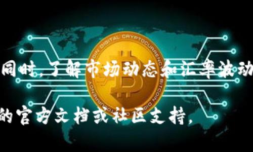 在TPWallet中兑换USDT的步骤相对简单，以下是详细的步骤指导，帮助你完成兑换过程。

步骤一：打开TPWallet应用
首先，你需要在你的手机上打开TPWallet应用。如果你没有安装，记得先去应用商店下载并注册账户。

步骤二：登录账户
使用你的账户信息登录TPWallet。如果你是新用户，请按照提示进行注册。

步骤三：进入资产页面
登录后，点击界面底部的“资产”选项卡。这将带你到你的数字资产页面。在这里，你可以查看所有支持的资产，包括USDT。

步骤四：选择兑换功能
在资产页面，寻找“兑换”或“交易”选项。有些版本的TPWallet可能会将其标记为“Swap”。点击此选项以进入兑换界面。

步骤五：选择兑换币种
在兑换界面，你需要选择要兑换的币种。在“从”下拉框中选择USDT，并在“到”下拉框中选择你想要兑换的相应币种（比如ETH、BTC等）。

步骤六：输入兑换数量
输入你想要兑换的USDT数量。在这个界面上，你可能会看到实时的兑换汇率和交易费用。请仔细查看这些信息，以确保你了解兑换的成本和收益。

步骤七：确认交易
检查兑换信息无误后，点击“确认”或“进行兑换”。TPWallet可能会要求你输入密码或使用其他身份验证方式来确认交易。

步骤八：查看交易状态
确认交易后，你可以在“交易记录”中查看交易状态。成功的交易会在这里显示，你的USDT将被兑换成你选择的币种。

步骤九：退出并安全存储
完成兑换后，记得安全退出TPWallet，尤其是在公共场合使用手机时，以保护你的账户安全。

小贴士和注意事项
在进行任何数字货币交易时，请务必保持谨慎。务必检查每个交易的细节，以避免不必要的损失。同时，了解市场动态和汇率波动也是非常重要的。在兑换前，请确保你有一定的数字货币知识，避免因为信息不对称导致的损失。

希望以上步骤能够帮助你顺利在TPWallet中兑换USDT！如果你有其它问题，可以参考TPWallet的官方文档或社区支持。