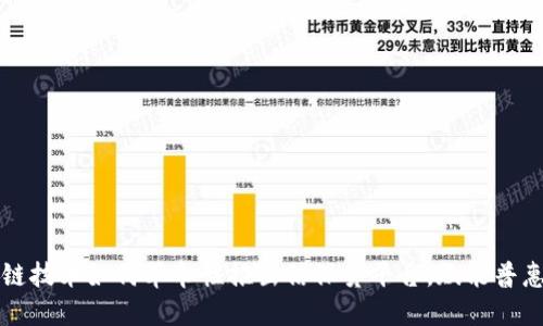 区块链技术如何革命性推出信保贷平台，赋能普惠金融
