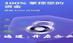 揭秘区块链BaaS平台通道：开启企业数字化转型的