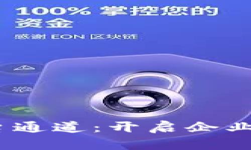 揭秘区块链BaaS平台通道：开启企业数字化转型的新篇章