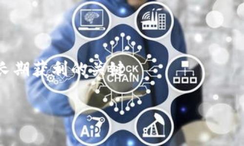 tpwallet币涨百分之几万，这个说法表示该币种的价格相较于之前的价格上涨了几千个百分点，即成倍增长。这种现象通常出现在某些数字货币市场中，特别是在某些新兴币种或小市值币种中，价格波动可能非常剧烈。

**涨幅百分之几万的含义**

当我们说某个币种的涨幅是“几万”时，首先要明确这个百分比是基于什么时间段的比较。比如，如果一个币种在一天之内的价格从0.01美元涨到1.00美元，这就是10000%的涨幅。由于数字货币市场价格波动大，出现这种极高涨幅并不罕见，尤其是在新币种刚发行或市场关注度骤升的时候。

**市场波动的原因**

这样的涨幅通常伴随着一些市场因素，包括但不限于：

1. **投资者热情**：当市场上有大量投资者集中购买某个币种时，可能会迅速推高价格。
2. **新闻事件**：某些利好消息，比如平台上市、合作伙伴关系的建立、产品发布等，都会导致市场对币种的需求激增。
3. **短期投机**：很多资金流入数字货币市场的目的是赚取短期利润，而不是长期持有，因此可能导致价格剧烈波动。
4. **技术性因素**：例如，某个币种的开发团队公布了重大的技术进展或改进，可能引发市场对其长期价值的重新评估。

如何看待这种价格波动

面对这种百分之几万的涨幅，作为一名投资者，我会首先保持冷静。因为在数字货币市场，极端的涨幅往往伴随着极端的跌幅。这样的波动并不代表你应该立刻追高投资，而是要冷静分析市场的基本面和技术面。例如，当我看到某个币种在短期内上涨了几千个百分点时，我会考虑它的交易量、持有者的分布情况以及市场情绪等诸多因素。

个人经历与反思

在我刚开始接触数字货币的时候，也曾被某个币种的涨幅所吸引，那时候我看到某个币从几分钱涨至几美元，内心无比激动，以为自己找到了致富的捷径。然而，之后的经历让我明白了投资的风险和市场的复杂。在那次投资中，虽然赚了一些钱，但也因为没有及时止盈而错过了最佳的卖出时机，最后只好拯救我的损失。

投资策略与建议

如果你打算投资类似tpwallet这样的高波动币种，我有几点建议：

1. **做好调研**：了解币种背后的技术基础、团队背景和市场需求。从长远来看，基本面才是决定币种价值的最重要因素。
2. **设置止损和止盈点**：尽管市场情绪可能会驱动价格，但建立合理的止损和止盈机制，可以帮助你控制风险，最大限度地保障收益。
3. **保持信息透明**：关注币圈的新闻、社交媒体及社区动向，了解市场的变化把握交易机会，但不要盲目跟风。

总结

tpwallet币的上涨虽令人振奋，但同时也伴随着高风险。我们需要谨慎对待市场的波动，学会理性投资。作为初学者，保持冷静，深入了解和自我分析才是长期获利的关键。

虽然市场瞬息万变，但总有些道理是恒久的。在这个数字货币的浪潮中，吸取经验，保持警觉，才能走得更远。