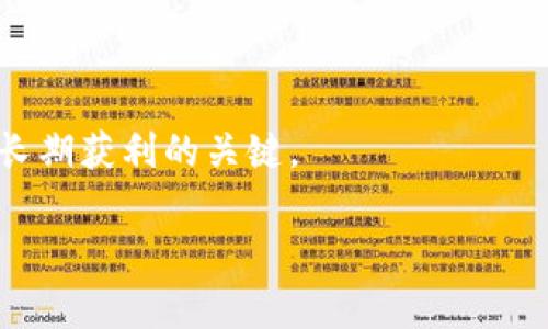 tpwallet币涨百分之几万，这个说法表示该币种的价格相较于之前的价格上涨了几千个百分点，即成倍增长。这种现象通常出现在某些数字货币市场中，特别是在某些新兴币种或小市值币种中，价格波动可能非常剧烈。

**涨幅百分之几万的含义**

当我们说某个币种的涨幅是“几万”时，首先要明确这个百分比是基于什么时间段的比较。比如，如果一个币种在一天之内的价格从0.01美元涨到1.00美元，这就是10000%的涨幅。由于数字货币市场价格波动大，出现这种极高涨幅并不罕见，尤其是在新币种刚发行或市场关注度骤升的时候。

**市场波动的原因**

这样的涨幅通常伴随着一些市场因素，包括但不限于：

1. **投资者热情**：当市场上有大量投资者集中购买某个币种时，可能会迅速推高价格。
2. **新闻事件**：某些利好消息，比如平台上市、合作伙伴关系的建立、产品发布等，都会导致市场对币种的需求激增。
3. **短期投机**：很多资金流入数字货币市场的目的是赚取短期利润，而不是长期持有，因此可能导致价格剧烈波动。
4. **技术性因素**：例如，某个币种的开发团队公布了重大的技术进展或改进，可能引发市场对其长期价值的重新评估。

如何看待这种价格波动

面对这种百分之几万的涨幅，作为一名投资者，我会首先保持冷静。因为在数字货币市场，极端的涨幅往往伴随着极端的跌幅。这样的波动并不代表你应该立刻追高投资，而是要冷静分析市场的基本面和技术面。例如，当我看到某个币种在短期内上涨了几千个百分点时，我会考虑它的交易量、持有者的分布情况以及市场情绪等诸多因素。

个人经历与反思

在我刚开始接触数字货币的时候，也曾被某个币种的涨幅所吸引，那时候我看到某个币从几分钱涨至几美元，内心无比激动，以为自己找到了致富的捷径。然而，之后的经历让我明白了投资的风险和市场的复杂。在那次投资中，虽然赚了一些钱，但也因为没有及时止盈而错过了最佳的卖出时机，最后只好拯救我的损失。

投资策略与建议

如果你打算投资类似tpwallet这样的高波动币种，我有几点建议：

1. **做好调研**：了解币种背后的技术基础、团队背景和市场需求。从长远来看，基本面才是决定币种价值的最重要因素。
2. **设置止损和止盈点**：尽管市场情绪可能会驱动价格，但建立合理的止损和止盈机制，可以帮助你控制风险，最大限度地保障收益。
3. **保持信息透明**：关注币圈的新闻、社交媒体及社区动向，了解市场的变化把握交易机会，但不要盲目跟风。

总结

tpwallet币的上涨虽令人振奋，但同时也伴随着高风险。我们需要谨慎对待市场的波动，学会理性投资。作为初学者，保持冷静，深入了解和自我分析才是长期获利的关键。

虽然市场瞬息万变，但总有些道理是恒久的。在这个数字货币的浪潮中，吸取经验，保持警觉，才能走得更远。