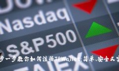 一步一步教你如何注册TPWallet：简单、安全又实用