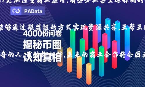 最大的区块链联盟平台是： Hyperledger

什么是Hyperledger？
Hyperledger 是一个开源的区块链联盟平台，由Linux基基金会于2015年发起，旨在推动跨行业的区块链技术的协作与发展。其模式使得各种企业与组织能够通过合作来建立健全的区块链基础设施，从而实现更加高效透明的商业运作。

Hyperledger的特点
作为世界上最大的区块链联盟之一，Hyperledger具备众多独特的特点:
ul
    listrong开放性与可扩展性：/strongHyperledger是一个开放的项目，任何人都可以参与其中。其架构设计允许开发人员根据自身的需求和使用场景灵活定制应用。/li
    listrong多样化的区块链技术：/strongHyperledger包括多个不同的框架和工具，例如Fabric、Sawtooth、Iroha等，每个工具都针对不同的应用场景，能满足不同企业的需求。/li
    listrong强大的隐私保护机制：/strong相较于公共区块链，Hyperledger提供了私有链的功能，允许企业在需要保护机密信息的情况下，仍可在区块链上进行业务操作。/li
/ul

Hyperledger的应用场景
Hyperledger的应用场景涵盖了多个行业。无论是金融、供应链、公益事业还是医疗健康，Hyperledger都有着广泛的应用潜力。例如：
ul
    listrong金融行业：/strong许多金融机构正在利用Hyperledger的技术开发去中心化金融产品，例如数字资产的交易和结算。/li
    listrong供应链管理：/strong企业通过Hyperledger记录货物的每一步流转，提升供应链的透明度，确保每一环节的信息都能被追踪。/li
    listrong医疗健康：/strong医院可使用Hyperledger来存储病人的健康记录，确保信息的安全与隐私。/li
/ul

我的看法与经历
在我刚接触区块链技术的时候，Hyperledger给我留下了深刻的印象。想到自己的家乡，有很多小型企业由于缺乏信任和透明度而无法实现高效交易。我想到，如果这些企业能够借助Hyperledger构建一个私有的联盟链，通过区块链技术建立起相互之间的信任机制，那么他们将会更有可能合作和发展，而不是在竞争的泥潭中挣扎。

Hyperledger和其他区块链平台的对比
尽管市场上有许多区块链平台，但Hyperledger凭借其开放性和灵活性，脱颖而出。与以比特币或以太坊为代表的公共区块链相比，Hyperledger更加注重商业应用，有些企业甚至选择同时使用公共链和联盟链的方案，以便根据具体需求灵活调整。

未来的展望
随着区块链技术的不断成熟，我相信Hyperledger将持续在各行各业中发挥越来越重要的作用。而我，也希望有朝一日能看到更多的中小企业能够通过联盟链的方式实现资源共享，互帮互助，共同成长。区块链技术不仅是技术革命，更是一种新型的商业思维，唤醒了我们对信任的理解与追求。

总结
Hyperledger不只是一个技术平台，更是一个将各种行业连接起来的桥梁。它为企业提供了一个高效、安全的合作环境。作为一个对科技充满好奇的人，我始终相信，未来的商业合作将会因为这些新兴技术而变得更加紧密。每一个参与者都是变革的一部分，让我们共同期待那一天的到来。

让我们把目光投向Hyperledger，让其引领我们走向一个更加智能与信任的未来！
