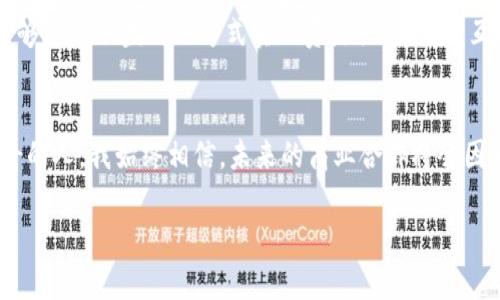最大的区块链联盟平台是： Hyperledger

什么是Hyperledger？
Hyperledger 是一个开源的区块链联盟平台，由Linux基基金会于2015年发起，旨在推动跨行业的区块链技术的协作与发展。其模式使得各种企业与组织能够通过合作来建立健全的区块链基础设施，从而实现更加高效透明的商业运作。

Hyperledger的特点
作为世界上最大的区块链联盟之一，Hyperledger具备众多独特的特点:
ul
    listrong开放性与可扩展性：/strongHyperledger是一个开放的项目，任何人都可以参与其中。其架构设计允许开发人员根据自身的需求和使用场景灵活定制应用。/li
    listrong多样化的区块链技术：/strongHyperledger包括多个不同的框架和工具，例如Fabric、Sawtooth、Iroha等，每个工具都针对不同的应用场景，能满足不同企业的需求。/li
    listrong强大的隐私保护机制：/strong相较于公共区块链，Hyperledger提供了私有链的功能，允许企业在需要保护机密信息的情况下，仍可在区块链上进行业务操作。/li
/ul

Hyperledger的应用场景
Hyperledger的应用场景涵盖了多个行业。无论是金融、供应链、公益事业还是医疗健康，Hyperledger都有着广泛的应用潜力。例如：
ul
    listrong金融行业：/strong许多金融机构正在利用Hyperledger的技术开发去中心化金融产品，例如数字资产的交易和结算。/li
    listrong供应链管理：/strong企业通过Hyperledger记录货物的每一步流转，提升供应链的透明度，确保每一环节的信息都能被追踪。/li
    listrong医疗健康：/strong医院可使用Hyperledger来存储病人的健康记录，确保信息的安全与隐私。/li
/ul

我的看法与经历
在我刚接触区块链技术的时候，Hyperledger给我留下了深刻的印象。想到自己的家乡，有很多小型企业由于缺乏信任和透明度而无法实现高效交易。我想到，如果这些企业能够借助Hyperledger构建一个私有的联盟链，通过区块链技术建立起相互之间的信任机制，那么他们将会更有可能合作和发展，而不是在竞争的泥潭中挣扎。

Hyperledger和其他区块链平台的对比
尽管市场上有许多区块链平台，但Hyperledger凭借其开放性和灵活性，脱颖而出。与以比特币或以太坊为代表的公共区块链相比，Hyperledger更加注重商业应用，有些企业甚至选择同时使用公共链和联盟链的方案，以便根据具体需求灵活调整。

未来的展望
随着区块链技术的不断成熟，我相信Hyperledger将持续在各行各业中发挥越来越重要的作用。而我，也希望有朝一日能看到更多的中小企业能够通过联盟链的方式实现资源共享，互帮互助，共同成长。区块链技术不仅是技术革命，更是一种新型的商业思维，唤醒了我们对信任的理解与追求。

总结
Hyperledger不只是一个技术平台，更是一个将各种行业连接起来的桥梁。它为企业提供了一个高效、安全的合作环境。作为一个对科技充满好奇的人，我始终相信，未来的商业合作将会因为这些新兴技术而变得更加紧密。每一个参与者都是变革的一部分，让我们共同期待那一天的到来。

让我们把目光投向Hyperledger，让其引领我们走向一个更加智能与信任的未来！