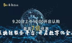 襄阳分行区块链服务平台：开启数字化金融的新