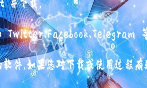 您可以通过以下方式下载 TPWallet（TP钱包）：

1. **官方网站**：访问 TPWallet 的官方网站，通常网站会提供官方版本的下载链接。在网站主页上，您可以找到适用于 Android、iOS 或桌面系统的下载按钮。

2. **应用商店**：
   - **Android 用户**：可以在 Google Play 商店中搜索“TPWallet”并下载。
   - **iOS 用户**：可以在 Apple App Store 中搜索“TPWallet”并下载。

3. **社交媒体和社区**：关注 TPWallet 的官方社交媒体账户（如 Twitter、Facebook、Telegram 等），他们通常会发布最新的下载链接和更新信息。

确保下载时从官方来源获取应用，以避免下载到假冒或带有病毒的软件。如果您对下载或使用过程有疑问，TPWallet 的官方社区或者支持渠道可能会提供额外的帮助。