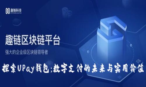 探索UPay钱包：数字支付的未来与实用价值