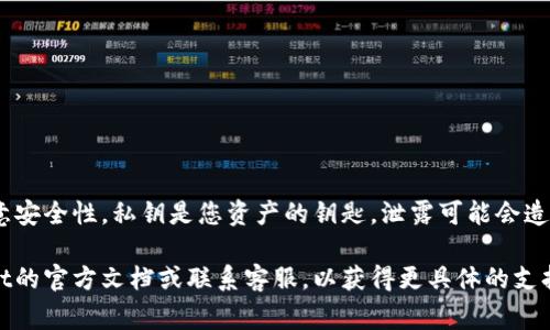 要找到TPWallet的私钥，通常您需要遵循以下步骤。请注意，私钥是区块链资产管理中最重要的部分，因此一定要妥善保管，不随意泄露给他人。

步骤1：打开TPWallet应用
首先，您需要打开TPWallet应用。这是一个多链钱包，支持多种数字资产。确保您已经安装了最新版本的TPWallet，并通过您的账号登入。

步骤2：进入钱包
登录后，您会看到主界面，那里会显示您钱包中的资产。找到您想要获取私钥的账户或资产，例如某种特定的加密货币。

步骤3：访问账户设置
通过点击相应的账户或资产，进入详细信息页面。通常，界面会有一个选项叫“账户设置”或“私钥管理”。在这里您可能需要输入交易密码或其他形式的身份验证。

步骤4：查看私钥
在账户设置中，您将找到显示私钥的选项。请小心，不要在不安全的地方查看或分享您的私钥。复制私钥时，请确保是在一个安全的环境中进行，避免泄露。

保护您的私钥
 privateKey是访问您钱包中数字资产的唯一凭证。为了保护它，建议您采取以下措施：
ul
    li将私钥保存在本地，避免在云端存储。/li
    li可以考虑使用硬件钱包增加安全性。/li
    li定期备份，并将备份存放在安全的地方。/li
/ul

小结
找到TPWallet的私钥是一个相对直接的过程，但请务必注意安全性。私钥是您资产的钥匙，泄露可能会造成严重损失。因此，一定要使用安全的方式进行存储和管理。

如果您查找私钥的过程中还有其他问题，建议查看TPWallet的官方文档或联系客服，以获得更具体的支持和帮助。