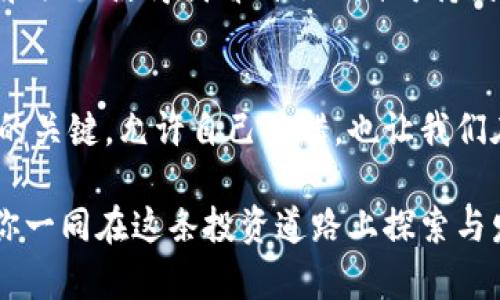 揭开区块链ICO众筹平台的面纱：投资新机会与风险并存
区块链, ICO, 众筹平台/guanjianci

什么是ICO众筹？
在开始讨论ICO众筹平台之前，我们首先要了解什么是ICO（Initial Coin Offering，首次代币发行）。ICO是一种利用区块链技术进行的融资方式，项目方通过发行数字货币或代币来筹集资金。与传统融资方式相比，ICO为初创公司提供了一种更加高效的融资渠道，为投资者创造了新机会。

我记得在我第一次听到ICO的时候，那是2017年。当时我刚刚开始接触区块链技术，心中充满了好奇和期待。许多人纷纷参与其中，试图抓住这波浪潮。今年，我已经亲身经历了一些ICO的起起伏伏，真切地感受到其中的机遇与风险。

ICO的运作机制
ICO的运作方式通常如下：项目方在推出代币之前，会通过制定白皮书（White Paper）详细描述其商业模型、技术实现与发展逻辑。随后，项目方会设定一个筹资目标，投资者可以使用比特币、以太坊等主流数字货币，购买项目方发行的代币。参与者希望这些代币在项目正式上线并取得成功后，能实现更高的市场价值。

对我而言，ICO就像是在一场赛跑中看到了新机会，而能够参与其中的人就像是跑者。每个项目都如同一条不同的跑道，一旦你选择了参与，便要承担相应的风险和收益。心中总有一些激动，但也多了几分忐忑。

为何选择ICO众筹？
选择ICO众筹的原因主要有以下几点：
ul
    listrong高收益潜力：/strong对于那些成功的ICO项目，早期投资者可能会获得数倍的回报。不少人通过投资ICO实现了财富的快速增长。/li
    listrong进入门槛低：/strong与传统风险投资相比，在ICO中，投资者的资金门槛普遍较低，许多人能够轻松参与。这为普通投资者提供了机会。/li
    listrong全球化投资：/strong区块链打破了国界，用户可以在全球范围内投资项目，获取更广阔的市场机会。/li
/ul

在我第一次参与ICO时，我也是被这种高回报的潜力吸引。那时候，我用我攒下来的钱，勇敢地参与了一个我认为前景光明的项目。面对潜在的巨额收益，心里总是有一丝激动和不安，这种复杂的情绪也让我体验到了投资的刺激。

风险与挑战
尽管ICO具备许多优势，但我们同样需要清醒地认识到它所带来的风险。
ul
    listrong项目失败：/strong许多ICO项目在获得资金后未能实现其承诺的目标。这导致投资者面临资金损失的风险。/li
    listrong缺乏监管：/strongICO市场的监管相对缺乏，许多项目可能存在欺诈行为，甚至是“跑路”现象。/li
    listrong市场波动：/strong数字货币市场本身波动较大，投资者面临资产价值快速缩水的风险。/li
/ul

在我参与的几个ICO中，有一个项目让我至今难以忘怀。这个项目在众筹初期大受欢迎，优惠的价格吸引了大量投资者。然而，项目方在资金到位后却未能如期交付产品。对此，我深有体会，若要投资ICO，务必要谨慎选择，不盲目跟风。这些经历让我逐渐认识到，市场虽有机会，但风险同样存在。

如何选择优秀的ICO众筹平台
选择ICO众筹平台时，投资者应考虑以下几点：
ul
    listrong项目透明度：/strong一个优秀的ICO项目应该具备清晰的白皮书，能够清楚地向投资者说明其商业模式、技术架构和价值创造能力。/li
    listrong团队背景：/strong项目团队的经验与背景对项目的成功至关重要。查询团队成员的以往经历，检查他们在行业内的声誉。优秀的团队往往能够更好地应对挑战。/li
    listrong社区支持：/strong活跃的社区能够为项目提供良好的讨论氛围和反馈，这对于项目的持续发展非常重要。/li
/ul

当我在选择ICO项目时，都会仔细研究项目的团队构成和背景。有的团队成员拥有丰富的区块链经验及成功案例，他们的加入往往能为项目增添无穷的信心。有趣的是，有些项目在早期阶段便吸引了众多社群的参与和对话，这让我深刻体会到社区的力量！

未来的ICO众筹前景
随着区块链技术的不断发展与普及，ICO众筹将迎来更多的机遇和挑战。未来潜在的发展方向包括：
ul
    listrong合规化：/strong越来越多的国家开始对ICO进行监管。因此，合规化将成为良性发展的关键。合规的ICO项目更能赢得投资者的信任。/li
    listrong技术创新：/strong随着区块链技术的演进，ICO的结构与形式可能会不断演变，比如代币化资产、流动性挖矿等新模式。/li
    listrong教育与培训：/strong市场对投资者教育的需求进一步增加，未来会有更多的机构与平台致力于提升投资者对区块链及ICO的认知。/li
/ul

回想起我初次接触ICO时的青涩与激动，如今通过不断的学习和实践，我对这个领域有了更深入的理解。近年来，许多投资者参与 ICO 的运作和涌现使得我看到了一种可持续的变革力量！

总结
ICO众筹平台为创业者与投资者提供了一个绝佳的对接机会，但也伴随着风险与挑战。在这个快速发展的市场中，积极参与并保持警惕是制胜的关键。允许自己犯错，也让我们在过程中更好地成长。希望更多的人能够懂得在这个充满机遇的时代中，怎样理智地选择，如何在众筹浪潮中立于不败之地。

无论你是参与项目的团队还是投资者，要时刻保持警惕。每个选择背后都可能隐藏着机遇或风险。我的经历希望能为你提供一些借鉴，也欢迎你一同在这条投资道路上探索与发现！