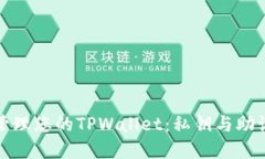 如何安全地管理您的TPWallet：私钥与助记词的重要