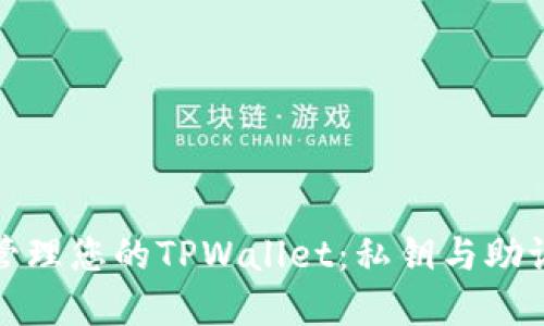 如何安全地管理您的TPWallet：私钥与助记词的重要性