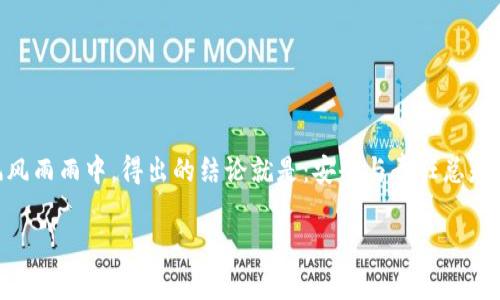 近日，有许多人询问关于 TPWallet 这一流行数字钱包的问题，尤其是关于密码找回的功能。对于用户来说，密码的安全性和可找回性是至关重要的。在这篇文章中，我将深入探讨 TPWallet 是否可以通过手机找回密码的这一问题，并给予一些实用建议，帮助用户更好地管理他们的数字资产。

什么是 TPWallet？
TPWallet 是一款集成多种功能的数字货币钱包，支持多种加密货币的存储、转账、交易等。由于其用户友好的界面和强大的安全功能，TPWallet 逐渐受到越来越多用户的欢迎。在使用数字钱包的过程中，用户往往需要一个强大而安全的密码来保护他们的资产，但也难免会在某个时刻忘记这个密码。

TPWallet 的密码找回功能
首先，CPWallet 本身并没有传统意义上的“找回密码”按钮。这是因为数字资产的安全性至关重要，任何能够轻易找回密码的机制也可能导致安全隐患。因此，TPWallet 倾向于奉行“你是唯一知道自己密码的人”这一原则。用户在首次创建钱包时，系统会提示他们备份助记词，即一串由 12 到 24 个单词构成的词组，作为资产恢复的关键。

如何通过手机找回 TPWallet 密码
尽管 TPWallet 没有直接的找回密码功能，但通过备份的助记词，用户依然可以在手机或者其他设备上恢复他们的钱包。下面是一些具体步骤：
ol
    listrong备份助记词：/strong在初次创建钱包时，请务必将助记词记录在安全的地方，绝对不要将其保存在手机或云端。/li
    listrong下载 TPWallet 应用：/strong在需要时，重新下载 TPWallet 应用程序并安装。/li
    listrong恢复钱包：/strong在登录界面，选择“恢复钱包”并输入你的助记词，按照提示完成恢复流程。/li
    listrong设置新密码：/strong成功恢复后，你可以设置一个新的密码来保护钱包。/li
/ol

我的个人经历与看法
作为一个数字资产的早期用户，我在刚开始使用加密钱包时，也曾面临过类似的问题。那时我对助记词的概念理解不够深入，结果造成了很大的焦虑和不安。记得有一次，我因为一时的疏忽，让我的钱包密码“失踪”了。当时，我心里充满了恐惧，尤其是考虑到自己可能失去的资产。然而，在静下心来后，我想起了我之前备份的助记词，最终成功恢复了钱包，这让我体验到了加密技术的双刃剑特性——安全和复杂并存。

密码管理的重要性
在使用任何数字钱包，尤其是像 TPWallet 这样的工具时，用户都应该意识到密码和助记词的重要性。我们常常在生活中给自己设置各种复杂的密码，以至于有时会忘记，但这实际上是为了保护我们的资产不被盗用。我曾经由于过于依赖浏览器的“记住密码”功能而导致了一次大失误——当我换了新手机，而忘记了主密码，艰难地寻求解决方案。经历过这样一次教训后，我开始更加重视密码管理，用专门的密码管理软件来保存，确保无论何时都能安全访问自己的数字钱包。

加强钱包安全的措施
除了助记词和密码的管理，用户还可以采取一些其他措施来进一步加强 TPWallet 的安全性：
ul
    listrong启用双因素认证：/strong如果 TPWallet 支持双重认证机制，务必开启。这一功能增加了额外的安全层级，即使有人获取了你的密码，仍然无法轻易访问你的钱包。/li
    listrong保持软件更新：/strong定期检查并更新 TPWallet 应用，以确保你拥有最新的安全补丁和功能。/li
    listrong安全备份：/strong备份助记词和密码的多个副本，分别存放在安全的物理地点，避免仅依赖一个地方的备份而导致的丢失风险。/li
/ul

结论
虽然 TPWallet 不提供传统意义上的密码找回功能，但通过备份助记词的方法，用户仍然可以轻松恢复被遗忘的密码。作为用户，保持对助记词和密码的谨慎管理是保护自己资产的关键。在我经历过的数字钱包的风风雨雨中，得出的结论就是：安全与责任总是肩并肩。无论是在经济方面还是生活的其他方面，责任意识和安全意识都是我们每个人都不能忽视的信念。

总之，当使用 TPWallet 或任何数字钱包时，务必注意密码及助记词的管理，防止潜在的风险和损失。让我们一同负责任地使用数字资产，享受数字金融带来的便利！