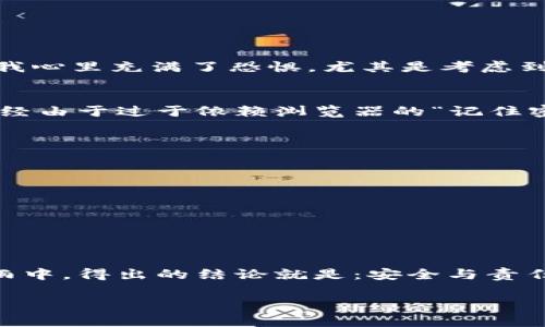 近日，有许多人询问关于 TPWallet 这一流行数字钱包的问题，尤其是关于密码找回的功能。对于用户来说，密码的安全性和可找回性是至关重要的。在这篇文章中，我将深入探讨 TPWallet 是否可以通过手机找回密码的这一问题，并给予一些实用建议，帮助用户更好地管理他们的数字资产。

什么是 TPWallet？
TPWallet 是一款集成多种功能的数字货币钱包，支持多种加密货币的存储、转账、交易等。由于其用户友好的界面和强大的安全功能，TPWallet 逐渐受到越来越多用户的欢迎。在使用数字钱包的过程中，用户往往需要一个强大而安全的密码来保护他们的资产，但也难免会在某个时刻忘记这个密码。

TPWallet 的密码找回功能
首先，CPWallet 本身并没有传统意义上的“找回密码”按钮。这是因为数字资产的安全性至关重要，任何能够轻易找回密码的机制也可能导致安全隐患。因此，TPWallet 倾向于奉行“你是唯一知道自己密码的人”这一原则。用户在首次创建钱包时，系统会提示他们备份助记词，即一串由 12 到 24 个单词构成的词组，作为资产恢复的关键。

如何通过手机找回 TPWallet 密码
尽管 TPWallet 没有直接的找回密码功能，但通过备份的助记词，用户依然可以在手机或者其他设备上恢复他们的钱包。下面是一些具体步骤：
ol
    listrong备份助记词：/strong在初次创建钱包时，请务必将助记词记录在安全的地方，绝对不要将其保存在手机或云端。/li
    listrong下载 TPWallet 应用：/strong在需要时，重新下载 TPWallet 应用程序并安装。/li
    listrong恢复钱包：/strong在登录界面，选择“恢复钱包”并输入你的助记词，按照提示完成恢复流程。/li
    listrong设置新密码：/strong成功恢复后，你可以设置一个新的密码来保护钱包。/li
/ol

我的个人经历与看法
作为一个数字资产的早期用户，我在刚开始使用加密钱包时，也曾面临过类似的问题。那时我对助记词的概念理解不够深入，结果造成了很大的焦虑和不安。记得有一次，我因为一时的疏忽，让我的钱包密码“失踪”了。当时，我心里充满了恐惧，尤其是考虑到自己可能失去的资产。然而，在静下心来后，我想起了我之前备份的助记词，最终成功恢复了钱包，这让我体验到了加密技术的双刃剑特性——安全和复杂并存。

密码管理的重要性
在使用任何数字钱包，尤其是像 TPWallet 这样的工具时，用户都应该意识到密码和助记词的重要性。我们常常在生活中给自己设置各种复杂的密码，以至于有时会忘记，但这实际上是为了保护我们的资产不被盗用。我曾经由于过于依赖浏览器的“记住密码”功能而导致了一次大失误——当我换了新手机，而忘记了主密码，艰难地寻求解决方案。经历过这样一次教训后，我开始更加重视密码管理，用专门的密码管理软件来保存，确保无论何时都能安全访问自己的数字钱包。

加强钱包安全的措施
除了助记词和密码的管理，用户还可以采取一些其他措施来进一步加强 TPWallet 的安全性：
ul
    listrong启用双因素认证：/strong如果 TPWallet 支持双重认证机制，务必开启。这一功能增加了额外的安全层级，即使有人获取了你的密码，仍然无法轻易访问你的钱包。/li
    listrong保持软件更新：/strong定期检查并更新 TPWallet 应用，以确保你拥有最新的安全补丁和功能。/li
    listrong安全备份：/strong备份助记词和密码的多个副本，分别存放在安全的物理地点，避免仅依赖一个地方的备份而导致的丢失风险。/li
/ul

结论
虽然 TPWallet 不提供传统意义上的密码找回功能，但通过备份助记词的方法，用户仍然可以轻松恢复被遗忘的密码。作为用户，保持对助记词和密码的谨慎管理是保护自己资产的关键。在我经历过的数字钱包的风风雨雨中，得出的结论就是：安全与责任总是肩并肩。无论是在经济方面还是生活的其他方面，责任意识和安全意识都是我们每个人都不能忽视的信念。

总之，当使用 TPWallet 或任何数字钱包时，务必注意密码及助记词的管理，防止潜在的风险和损失。让我们一同负责任地使用数字资产，享受数字金融带来的便利！