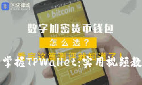 如何轻松掌握TPWallet：实用视频教程全解析