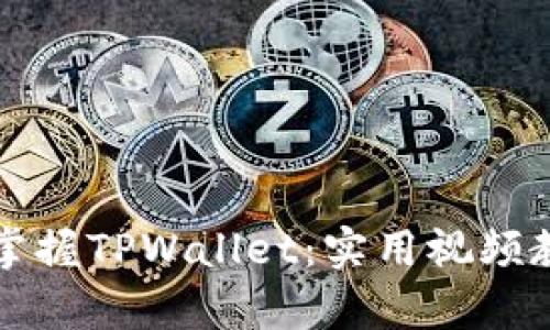 如何轻松掌握TPWallet：实用视频教程全解析
