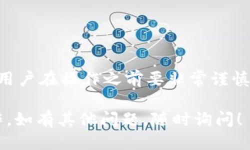 注销 TPWallet 的步骤一般包括几个方面，下面是一个详细的指南：

步骤 1: 登录您的 TPWallet 账户
首先，您需要访问 TPWallet 的官方网站或应用程序，并使用您的用户凭证登录到您的账户。确保您使用的是正确的用户名和密码。如果您忘记了密码，可以通过密码重置功能来找回。

步骤 2: 找到账户注销选项
登录账户后，通常可以在账户设置或安全设置中找到注销账户的选项。这可能会被称为“删除账户”、“注销账户”或类似的术语。仔细查看界面上的每个菜单，确保找到正确的选项。

步骤 3: 验证您的身份
为了保护账户的安全，在您进行注销操作时，TPWallet 可能会要求您进行身份验证。这意味着您需要提交一些信息，例如最近的交易记录、验证码或其他个人信息，以确认您是账户的合法持有人。

步骤 4: 确认注销
在您成功验证身份后，TPWallet会要求您确认注销账户的决定。请仔细阅读相关信息，这一过程可能是不可逆的，也就是说，注销后您的所有数据和交易记录可能无法恢复。如果您确定要注销，请点击确认。

步骤 5: 查看确认邮件或通知
一般情况下，TPWallet 会给您发送一封确认邮件，告知您账户注销的成功与否。如果在注销过程中遇到问题，您也可以通过邮件联系客户支持寻求帮助。

注意事项
在决定注销 TPWallet 账户之前，请务必考虑以下几点：
ul
    li确保您已经备份或转移了所有必要的信息和资产，包括任何存储在钱包中的加密货币或数字资产。/li
    li注销账户后，您将无法再访问您的交易记录或钱包。/li
    li仔细查看 TPWallet 的服务条款和隐私政策，以了解注销后数据处理的细节。/li
/ul

总结
注销 TPWallet 账户的过程虽然相对简单，但涉及到个人信息和资金安全的信息，建议用户在操作之前要非常谨慎。如果您还有其他疑问或需要进一步的帮助，可以考虑联系 TPWallet 的客服支持。

希望这个指南能够帮助您顺利注销 TPWallet。请根据您的具体情况，依照上述步骤操作。如有其他问题，随时询问！