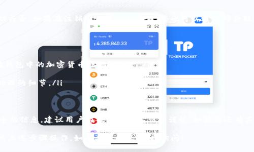 注销 TPWallet 的步骤一般包括几个方面，下面是一个详细的指南：

步骤 1: 登录您的 TPWallet 账户
首先，您需要访问 TPWallet 的官方网站或应用程序，并使用您的用户凭证登录到您的账户。确保您使用的是正确的用户名和密码。如果您忘记了密码，可以通过密码重置功能来找回。

步骤 2: 找到账户注销选项
登录账户后，通常可以在账户设置或安全设置中找到注销账户的选项。这可能会被称为“删除账户”、“注销账户”或类似的术语。仔细查看界面上的每个菜单，确保找到正确的选项。

步骤 3: 验证您的身份
为了保护账户的安全，在您进行注销操作时，TPWallet 可能会要求您进行身份验证。这意味着您需要提交一些信息，例如最近的交易记录、验证码或其他个人信息，以确认您是账户的合法持有人。

步骤 4: 确认注销
在您成功验证身份后，TPWallet会要求您确认注销账户的决定。请仔细阅读相关信息，这一过程可能是不可逆的，也就是说，注销后您的所有数据和交易记录可能无法恢复。如果您确定要注销，请点击确认。

步骤 5: 查看确认邮件或通知
一般情况下，TPWallet 会给您发送一封确认邮件，告知您账户注销的成功与否。如果在注销过程中遇到问题，您也可以通过邮件联系客户支持寻求帮助。

注意事项
在决定注销 TPWallet 账户之前，请务必考虑以下几点：
ul
    li确保您已经备份或转移了所有必要的信息和资产，包括任何存储在钱包中的加密货币或数字资产。/li
    li注销账户后，您将无法再访问您的交易记录或钱包。/li
    li仔细查看 TPWallet 的服务条款和隐私政策，以了解注销后数据处理的细节。/li
/ul

总结
注销 TPWallet 账户的过程虽然相对简单，但涉及到个人信息和资金安全的信息，建议用户在操作之前要非常谨慎。如果您还有其他疑问或需要进一步的帮助，可以考虑联系 TPWallet 的客服支持。

希望这个指南能够帮助您顺利注销 TPWallet。请根据您的具体情况，依照上述步骤操作。如有其他问题，随时询问！