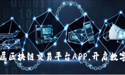 打造您的专属区块链交易平台APP，开启数字资产新纪元