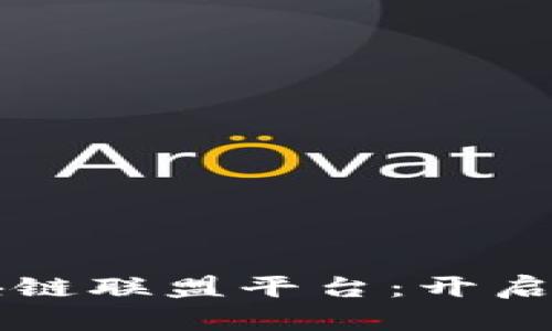 中国农产品区块链联盟平台：开启农业发展新纪元